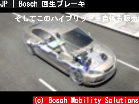 JP | Bosch 回生ブレーキ  (c) Bosch Mobility Solutions